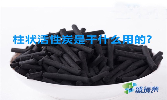 柱狀活性炭是干什么用的(柱狀活性炭的用途)