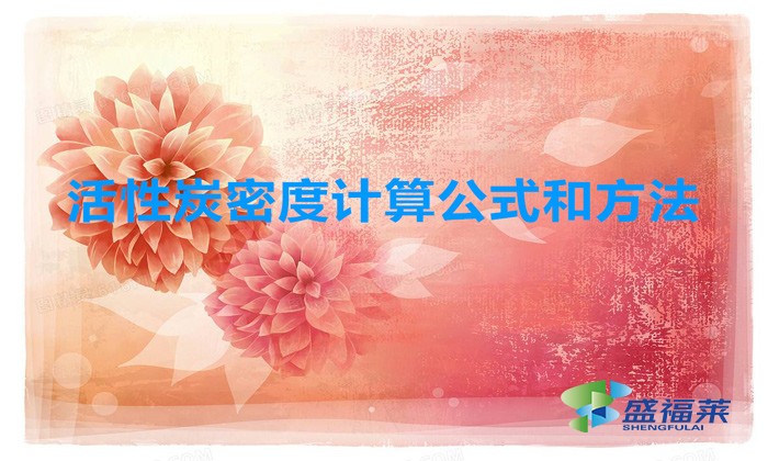 顆?；钚蕴棵芏仁嵌嗌?活性炭一立方有多重)