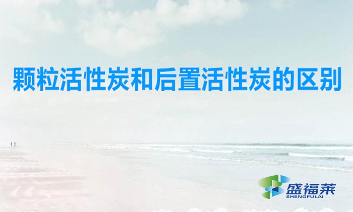 顆?;钚蕴亢秃笾没钚蕴康膮^(qū)別(凈水器中用刻錄活性炭好還是后置活性炭好)