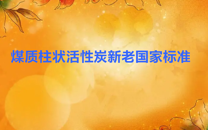 柱狀煤質(zhì)活性炭國(guó)家標(biāo)準(zhǔn)GB/T7701.2-2008與1997有哪些變化？