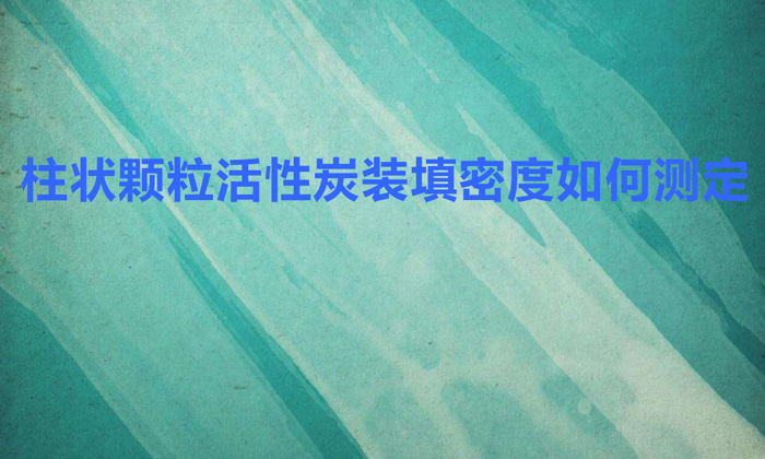 柱狀顆?；钚蕴垦b填密度如何測(cè)定