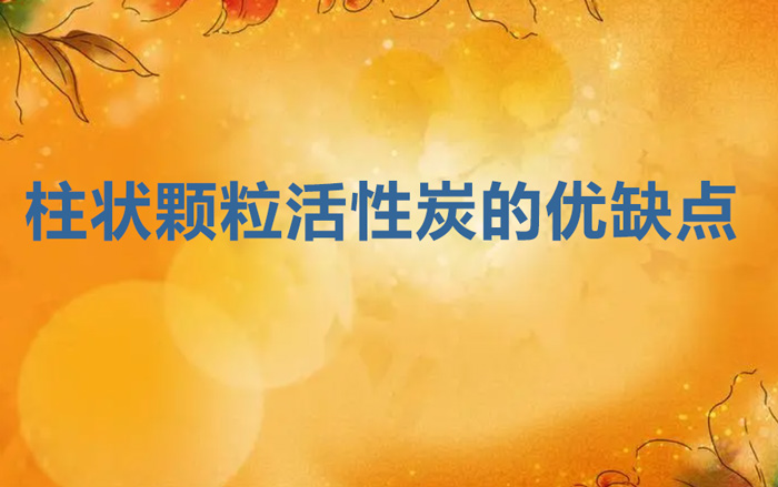 柱狀顆?；钚蕴康膬?yōu)缺點(diǎn)（柱形活性炭的優(yōu)點(diǎn)和缺點(diǎn)）