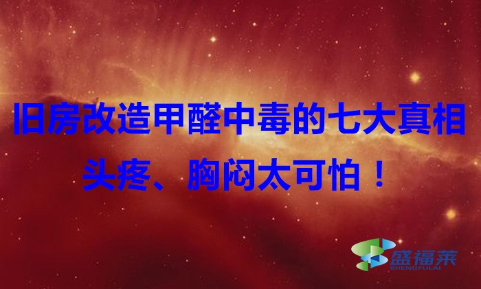 舊房改造，甲醛中毒的七大真相，頭疼、胸悶太可怕！