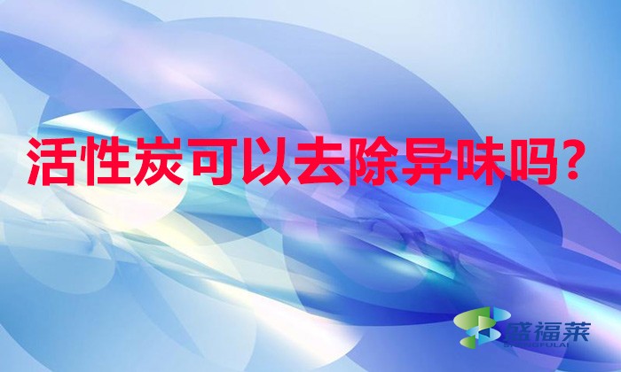 活性炭可以去除異味嗎?(活性炭如何除異味)