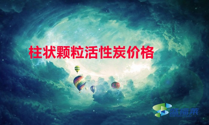 柱狀顆?；钚蕴?mm與6mm哪個(gè)貴