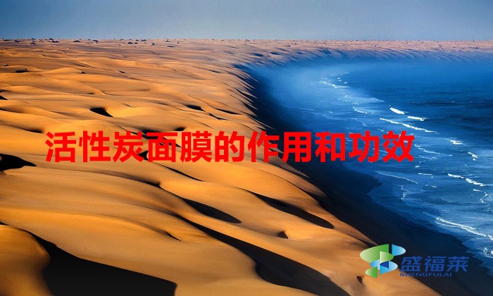 活性炭面膜的作用和功效(活性炭面膜怎么樣)