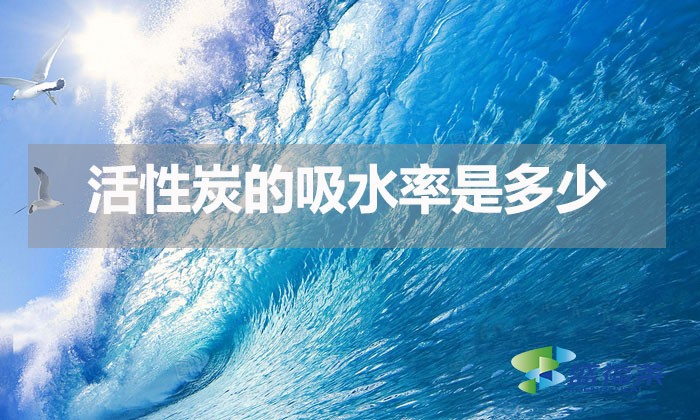 活性炭的吸水率是多少(活性炭吸水性能強(qiáng)嗎)