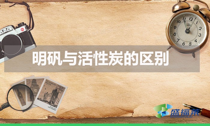 明礬與活性炭的區(qū)別(活性炭與明礬在水處理中的不同)