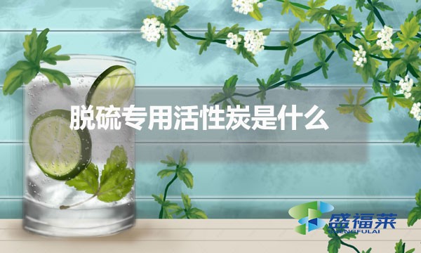 脫硫?qū)S没钚蕴渴鞘裁?脫硫活性炭的應(yīng)用)