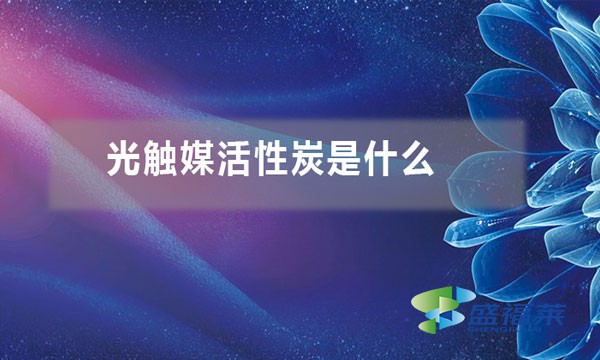 光觸媒活性炭是什么(光觸媒活性炭的特點和應(yīng)用)