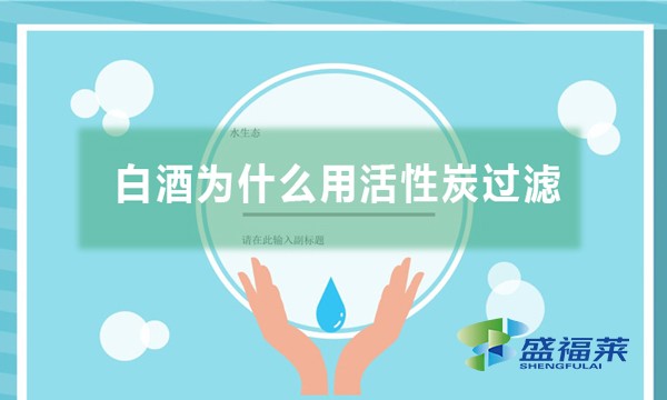 白酒為什么用活性炭過濾,有哪些作用？