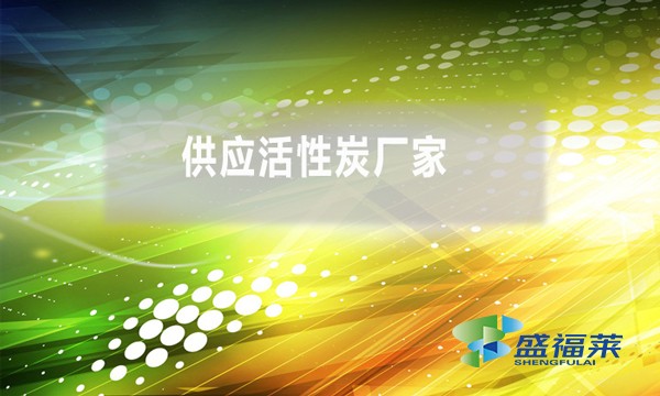 供應(yīng)活性炭廠家(活性炭廠家哪家好)