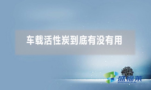 車(chē)載活性炭到底有沒(méi)有用