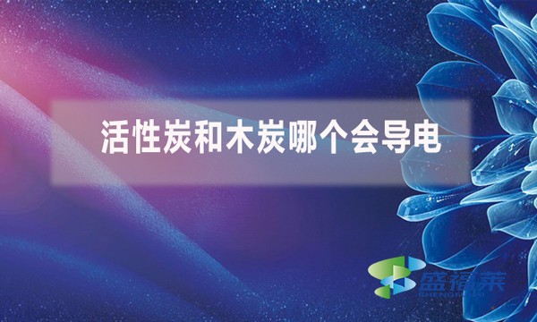 活性炭和木炭哪個會導電？（活性炭能導電嗎）