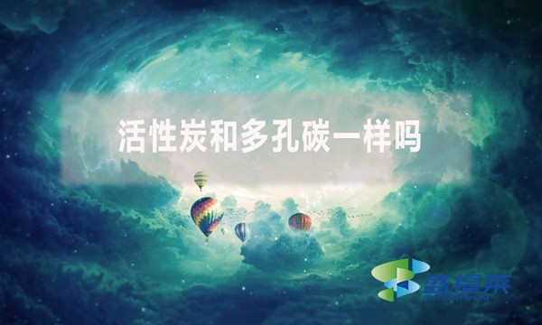 活性炭和多孔碳一樣嗎？有哪些不同？