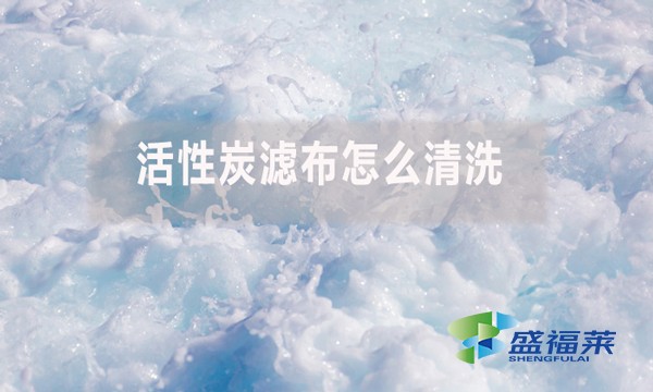 活性炭濾布怎么清洗?