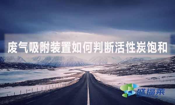 廢氣吸附裝置如何判斷活性炭飽和？