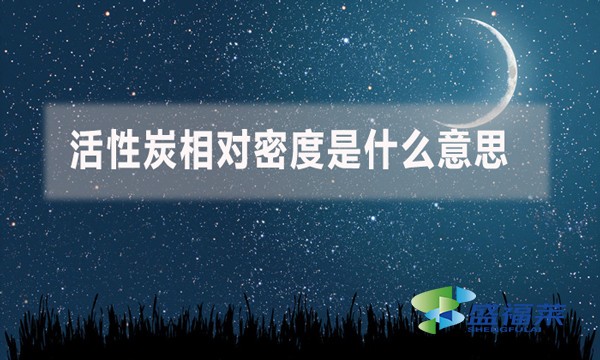 活性炭相對(duì)密度是什么意思？