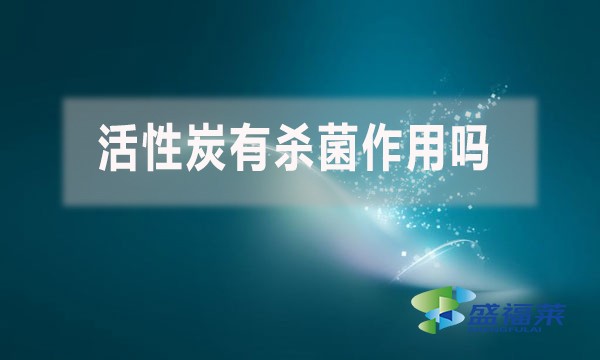 活性炭有殺菌作用嗎?