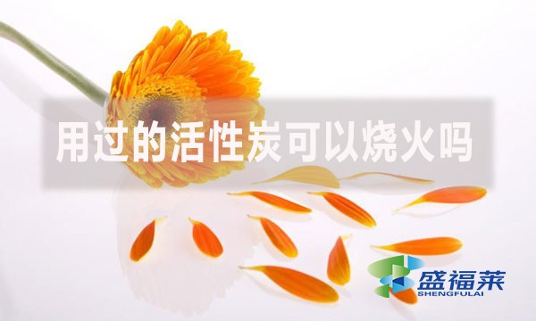 用過的活性炭可以燒火嗎?（活性炭能當木炭嗎？）