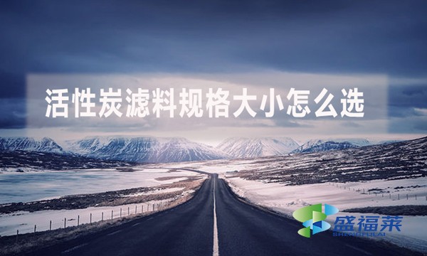 活性炭濾料規(guī)格大小怎么選？