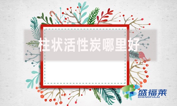 柱狀活性炭哪里好？適合哪里使用？