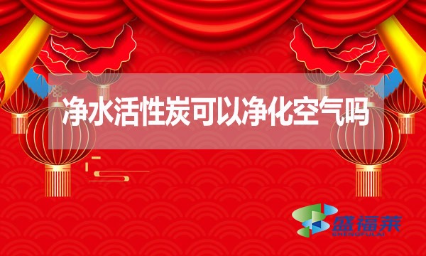凈水活性炭可以凈化空氣嗎？為什么？