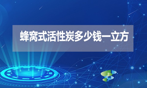 蜂窩式活性炭多少錢一立方？