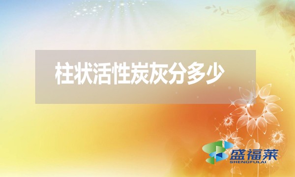 柱狀活性炭灰分是多少？高了好還是低了好？