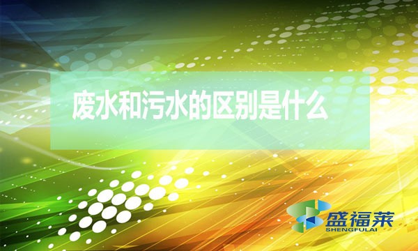 什么是廢水？什么是污水？（廢水和污水的區(qū)別）