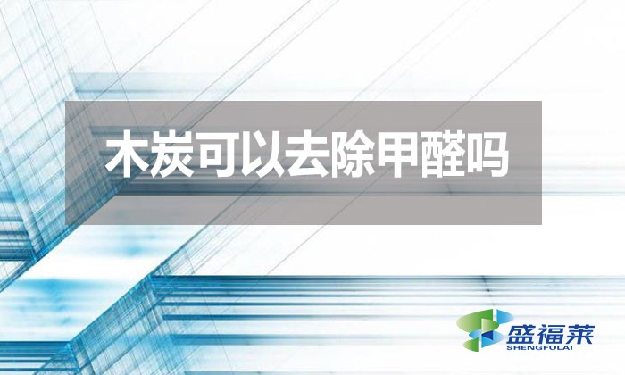 木炭可以去除甲醛嗎？
