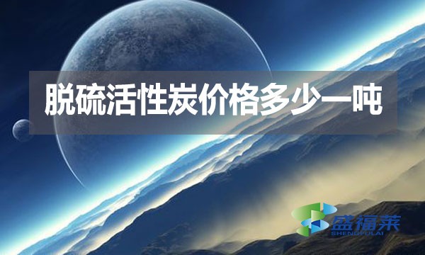 脫硫活性炭價(jià)格多少一噸？