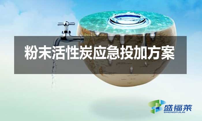 粉末活性炭應(yīng)急投加方案