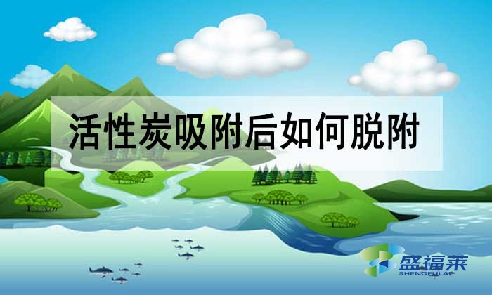 活性炭吸附后如何脫附？有哪些方法？