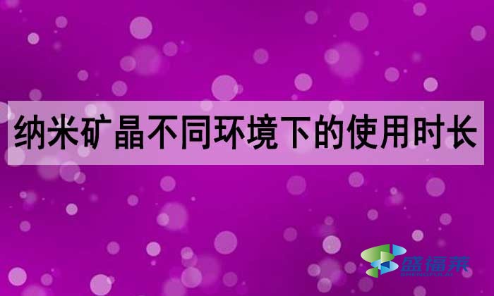 納米礦晶活性炭能用多長(zhǎng)時(shí)間？