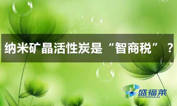 納米礦晶活性炭是智商稅嗎？